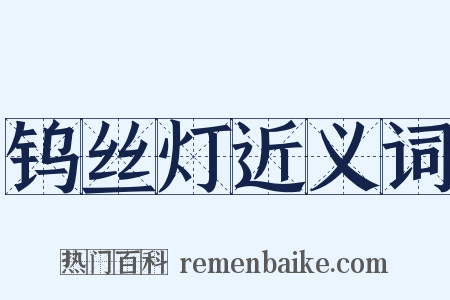 钨丝灯近义词是什么意思的图片